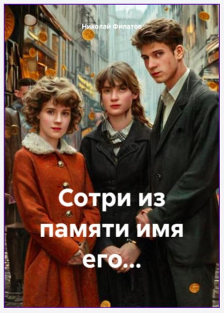 Сотри из памяти имя его...